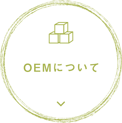 OEMについて