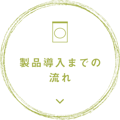 製品導入までの流れ