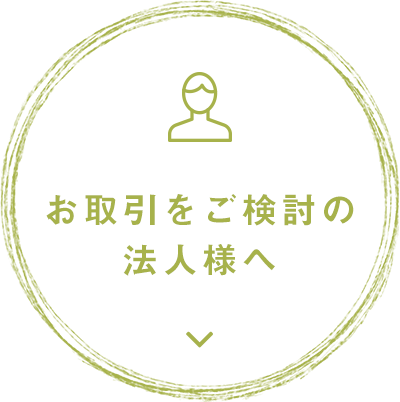 お取引をご検討の法人様へ