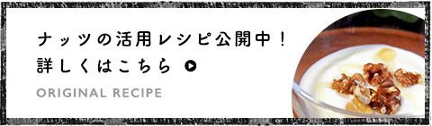 ナッツの活用レシピ公開中！詳しくはこちら