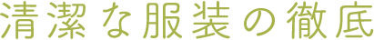 清潔な服装の徹底