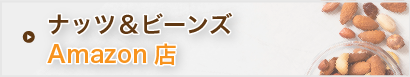 通販ショップ「ナッツ&ビーンズAmazon店」へ