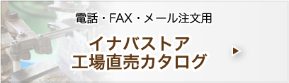 イナバストア工場直販カタログ