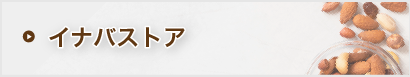 通販ショップ「イナバストア」へ