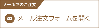 メールで注文する