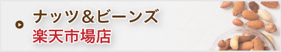 通販ショップ「ナッツ&ビーンズ楽天市場店」へ