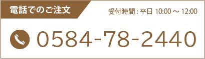 0584-78-2440 電話で直接注文する。受付時間9:00~17:00(土日祝休)