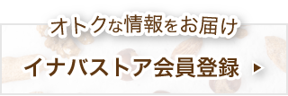 イナバストア会員登録はこちら