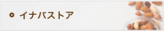通販ショップ「イナバストア」へ移動