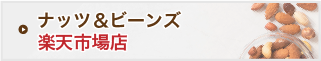 通販ショップ「ナッツ＆ビーンズ楽天市場店」へ移動