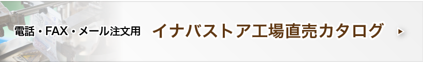 イナバストア工場直売カタログ